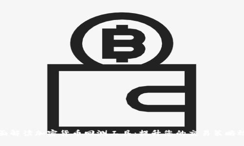 全面解读加密货币回测工具：提升您的交易策略效率